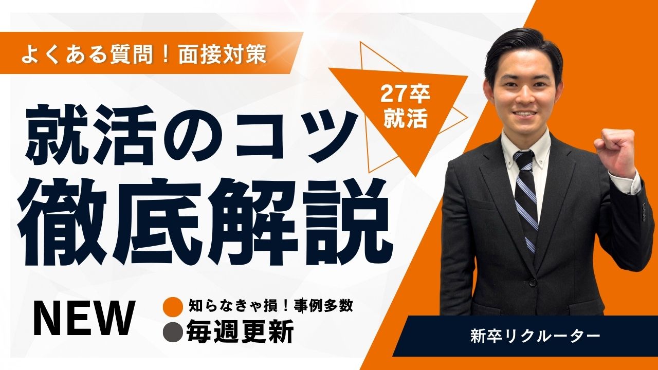 27卒就活！学生から採用担当へのよくある質問